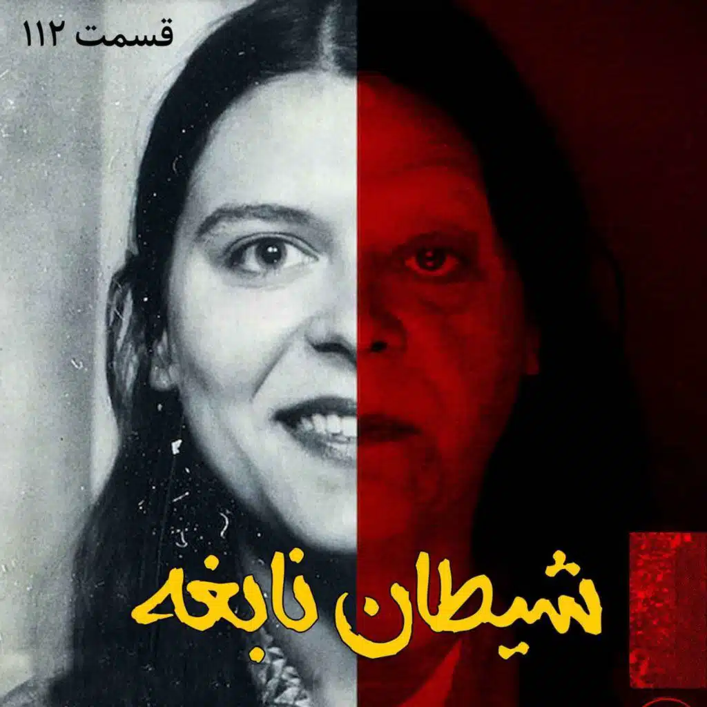 شیطان نابغه