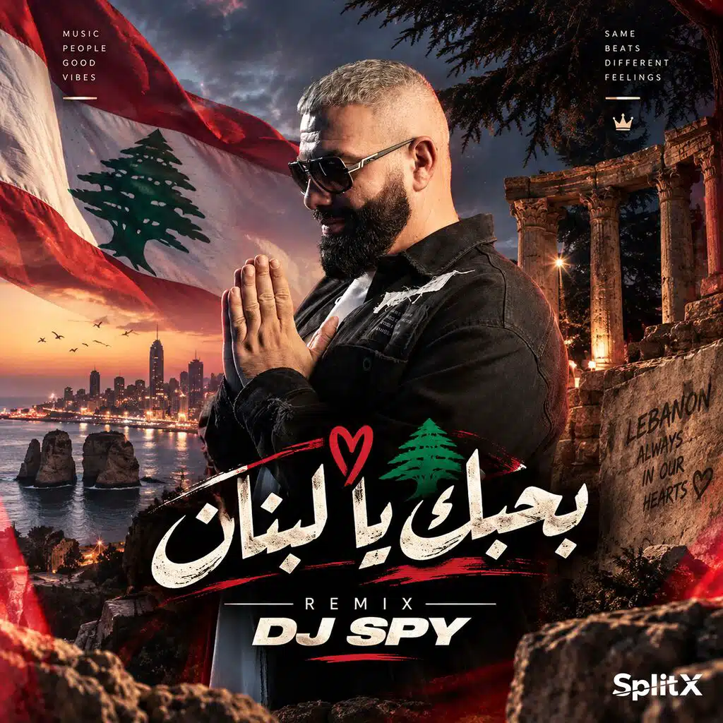 بحبك يا لبنان ريمكس