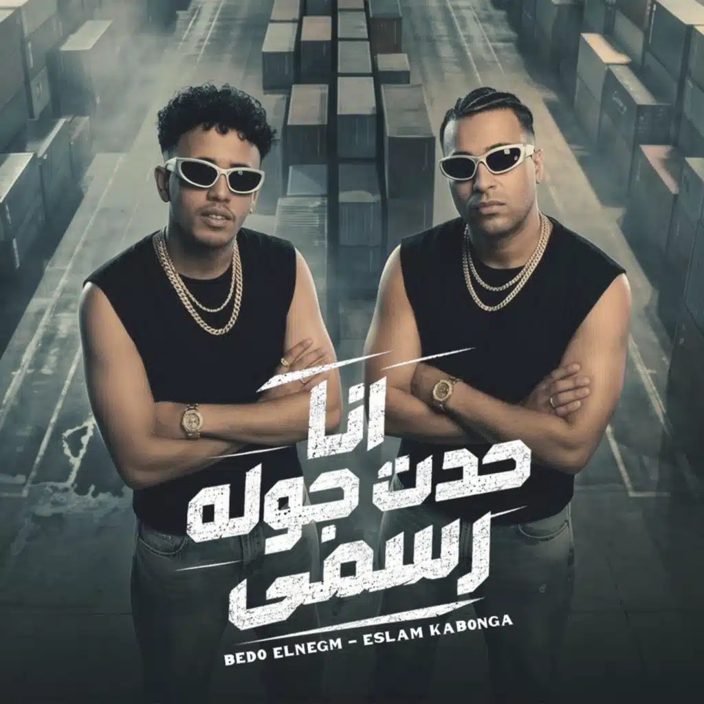 انا حدت جولة رسمي