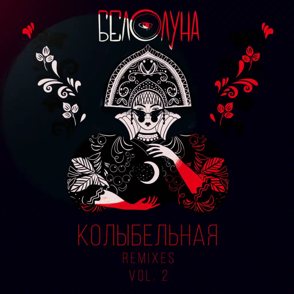 Колыбельная (Remixes Vol.2)