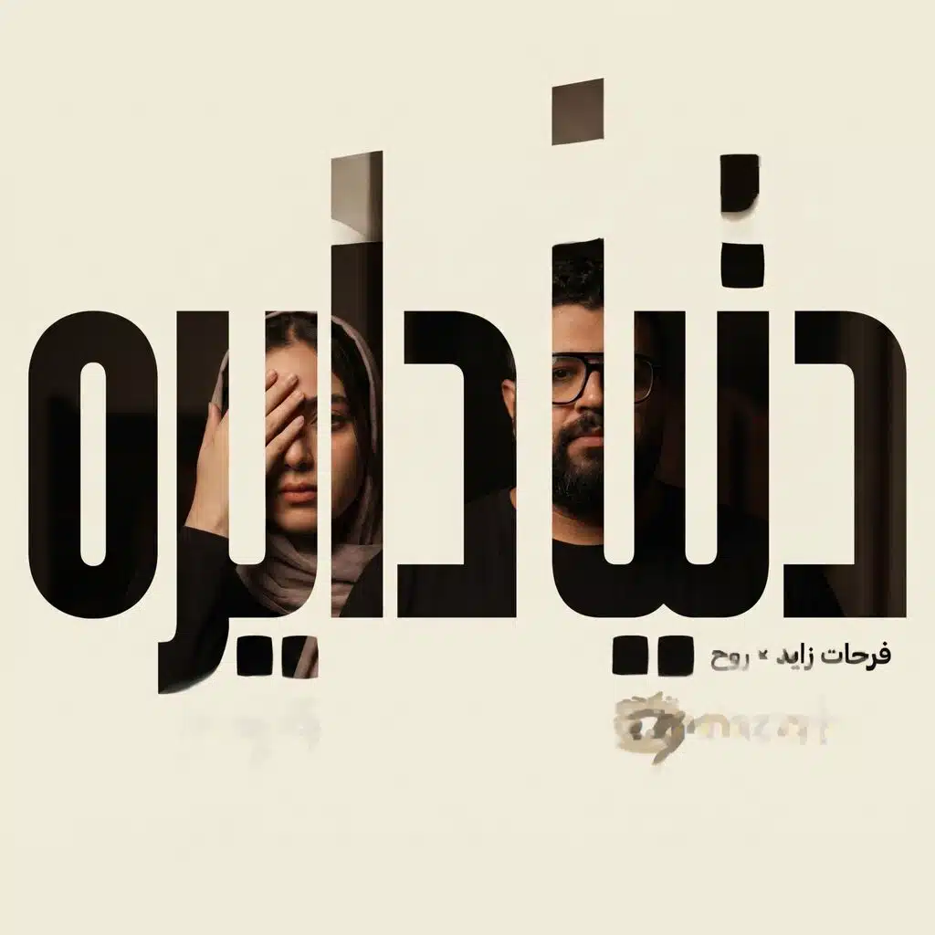 دنيا دايره