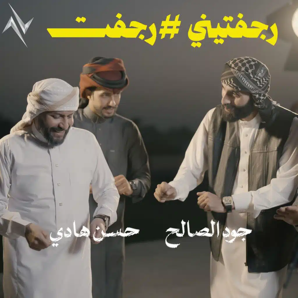 رجفتيني
