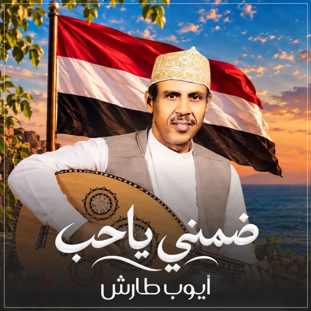 ضمني يا حب