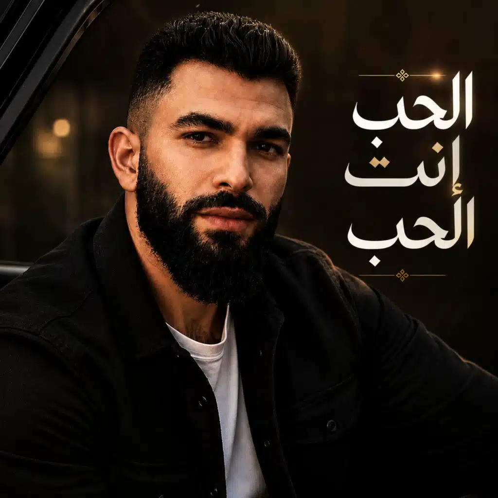 الحب إنتي الحب