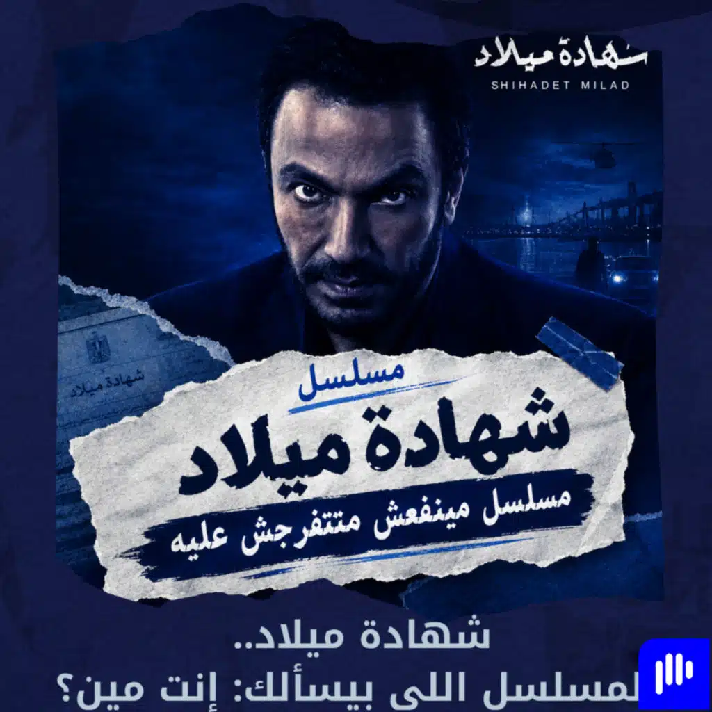 الإنسان بيورث الشر ؟؟؟ حلقة مع مسلسل شهادة ميلاد