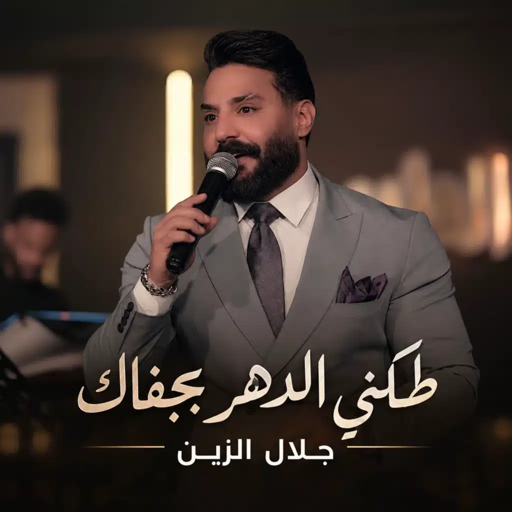 طكني الدهر بجفاك