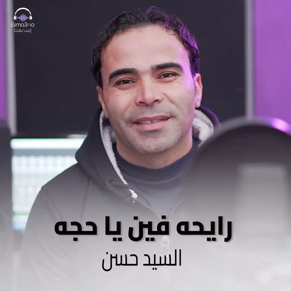 رايحه فين يا حجه