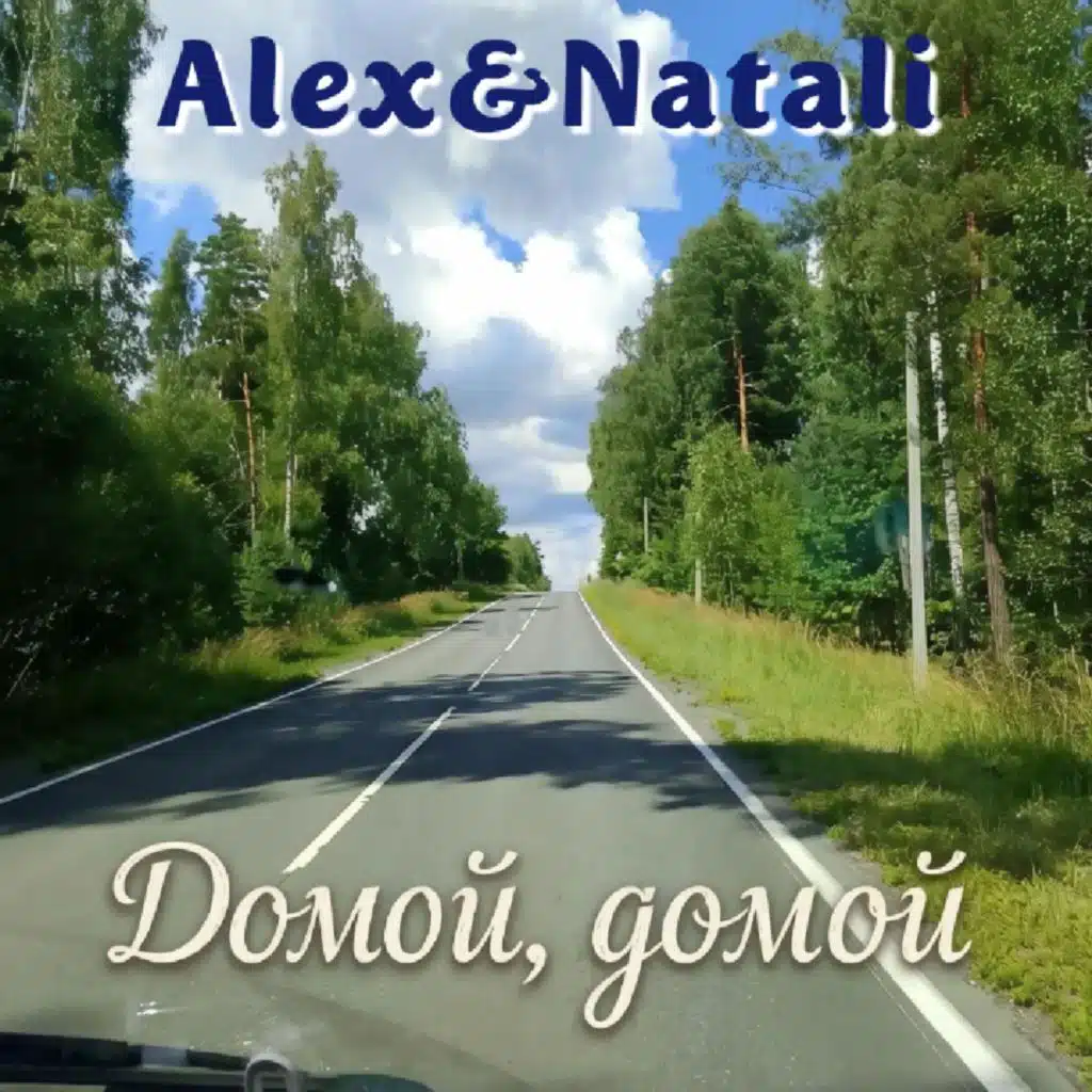 Домой домой
