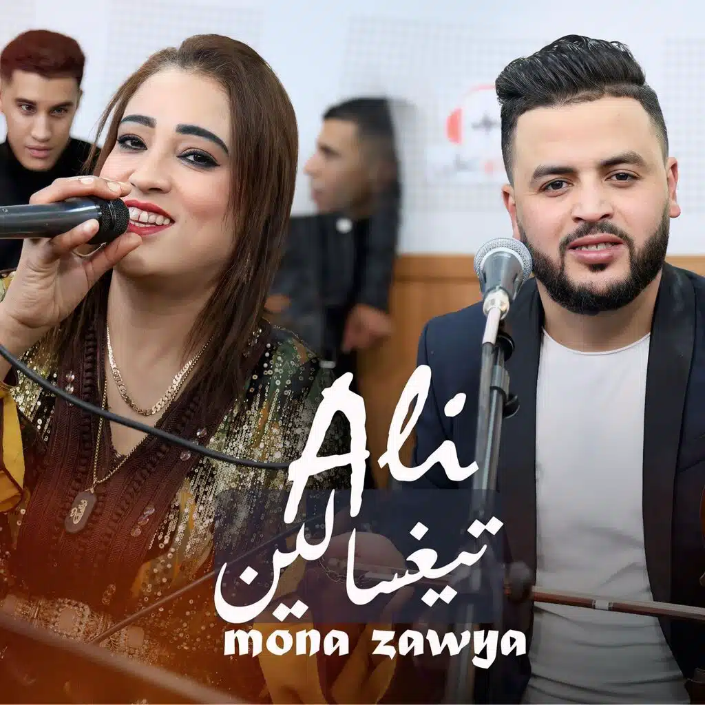 علي تيغسالين مع مونة الزاوية انا يثيد ايدونكيخ