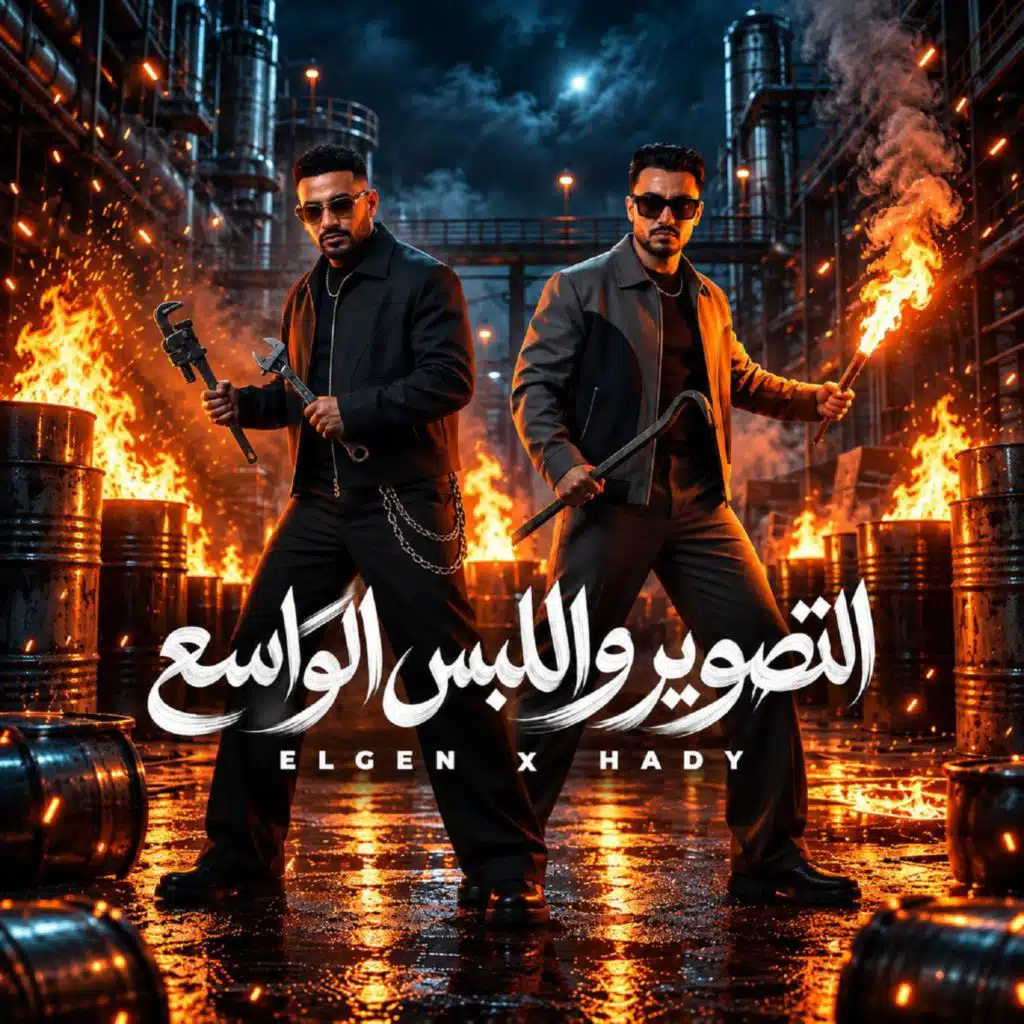 التصوير واللبس الواسع (بنات مصر بقو يغيرو)