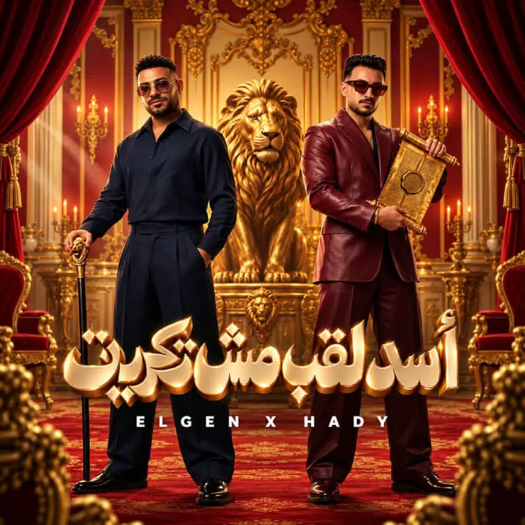 اسد لقب مش تكريت (كلها جاتا ومبتجليش)