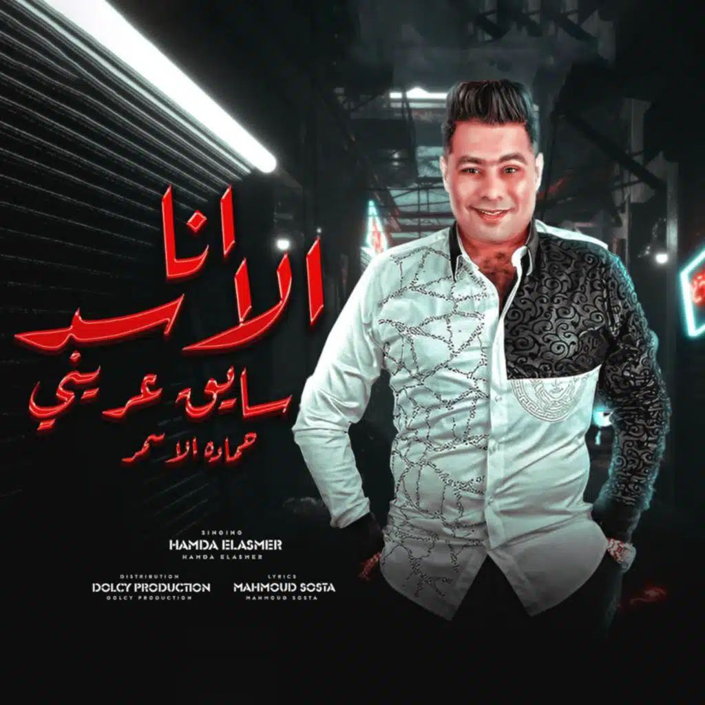 انا الاسد سايق عريني