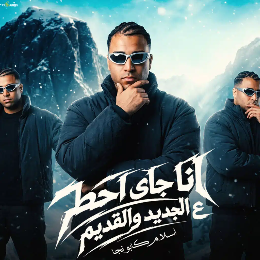 انا جاي احط علي قديم و جديد