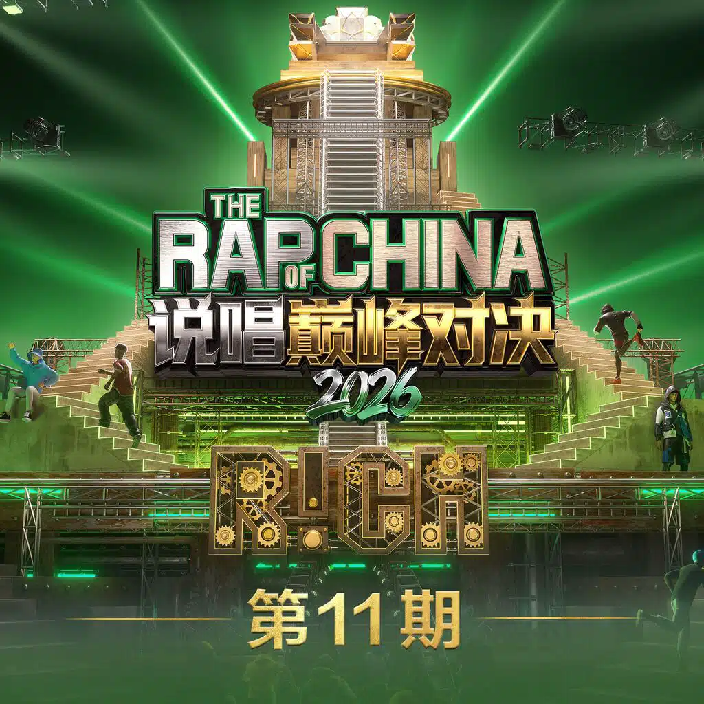 说唱巅峰对决2026 第11期