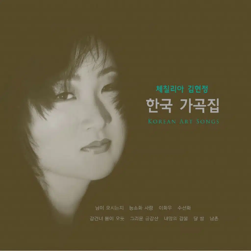체칠리아 김현정 한국 가곡집