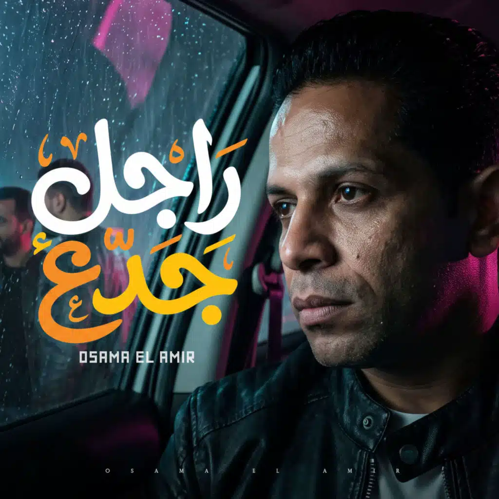 راجل جدع