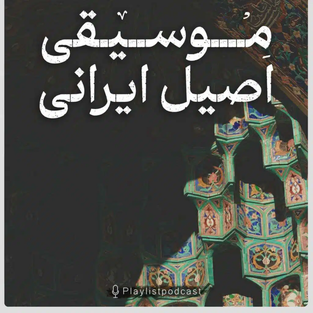 پلی لیست - موسیقی اصیل ایرانی 5