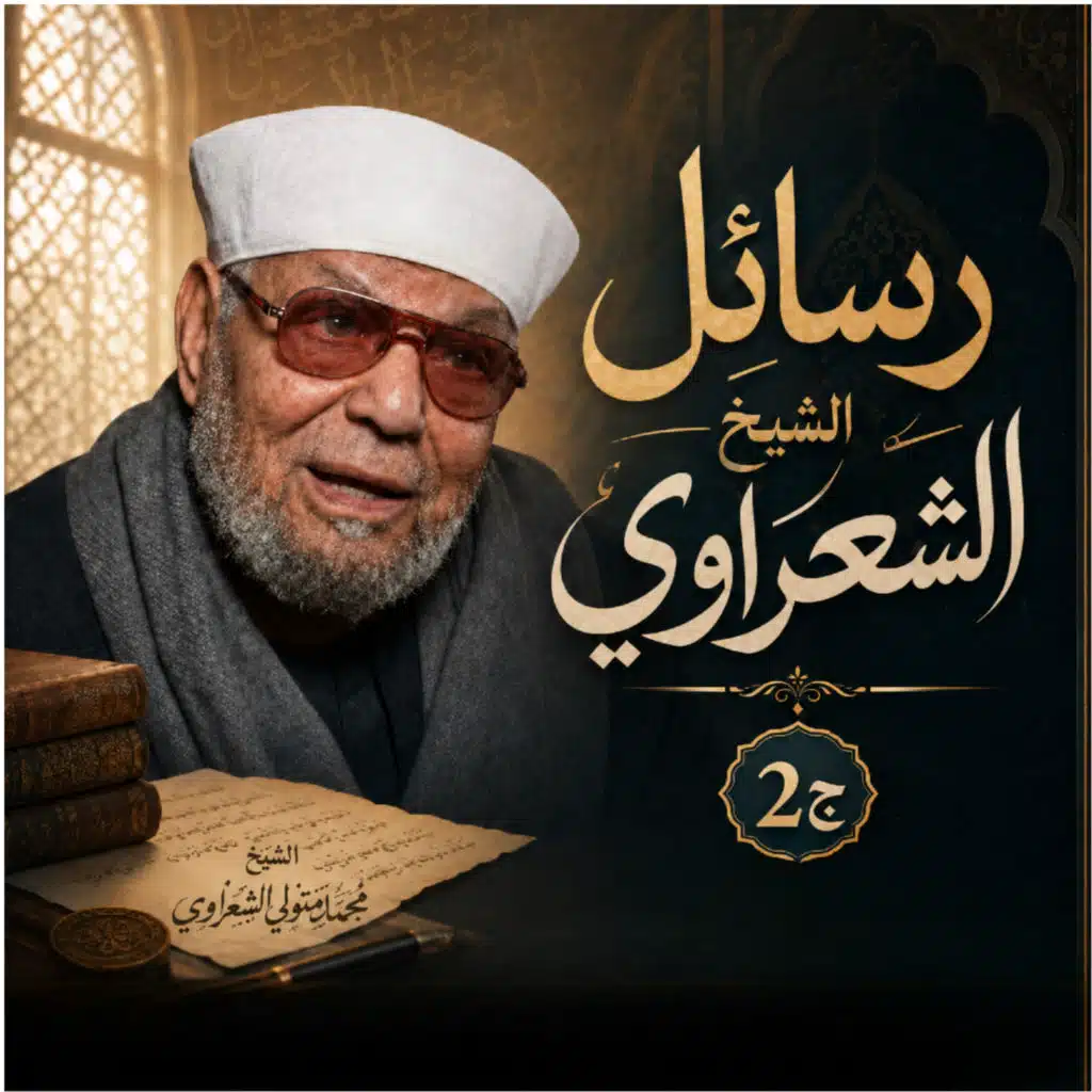 رسائل الشيخ الشعراوي ج2