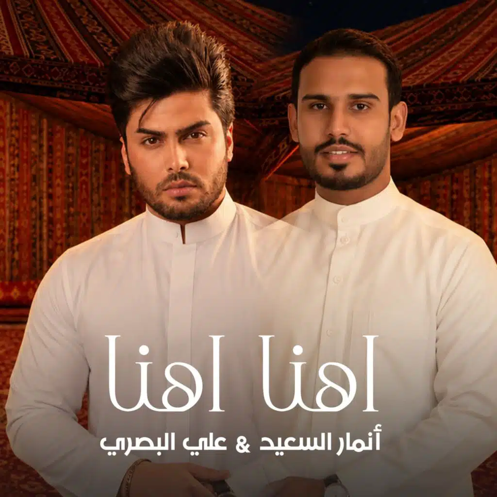 أهنا أهنا