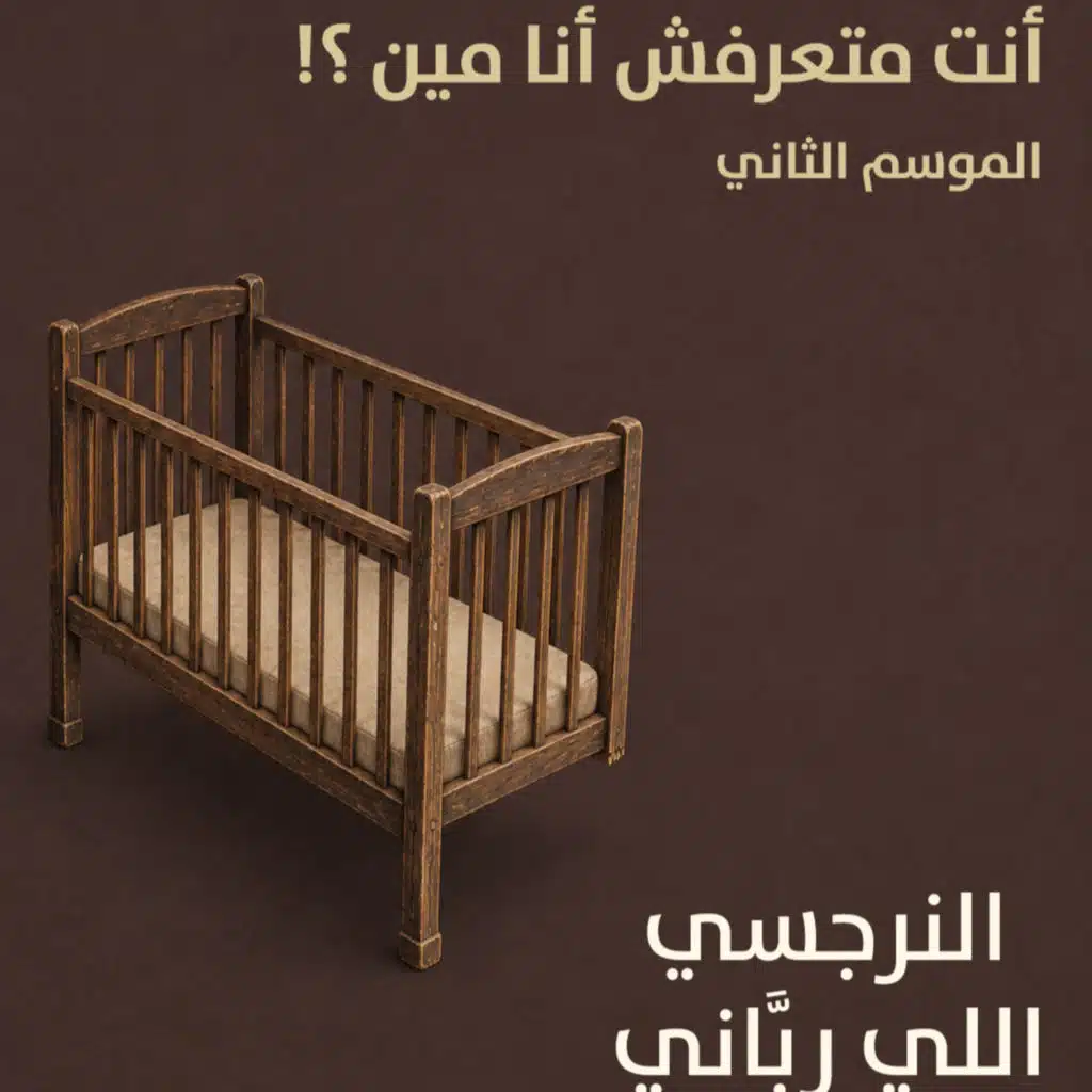 النرجسي اللي ربَّاني | بودكاست "أنت متعرفش أنا مين؟" | حلقة (32)