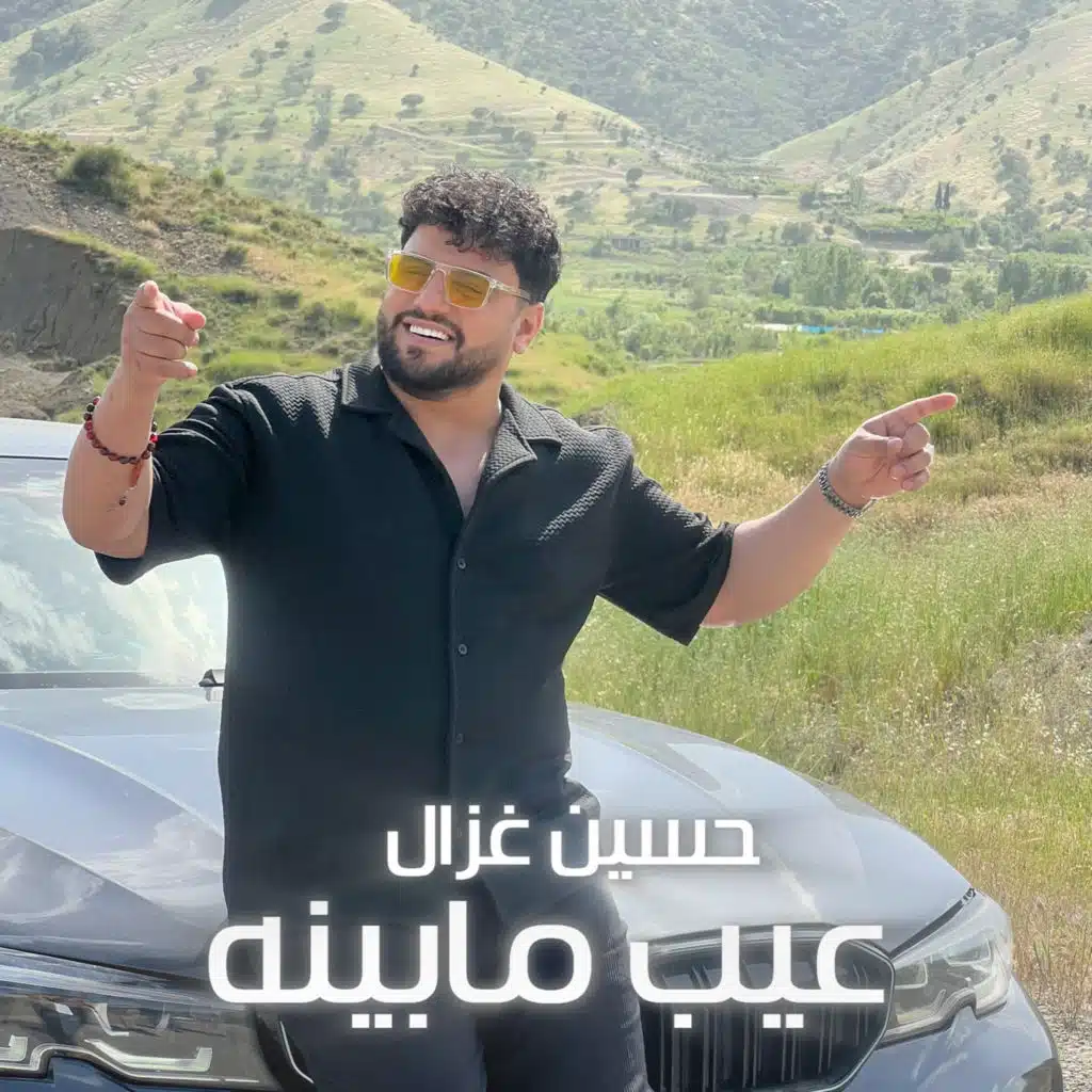 عيب مابينه
