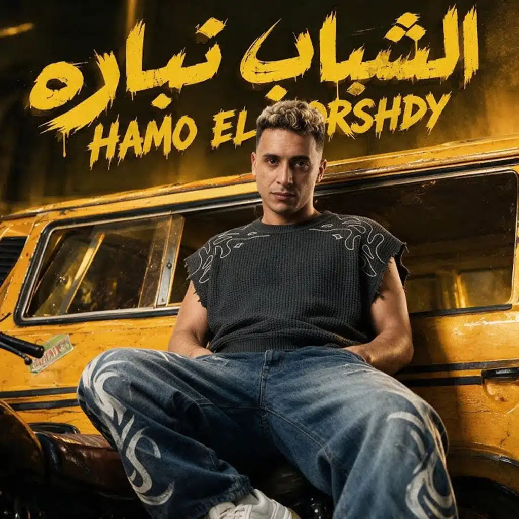 الشباب نباره