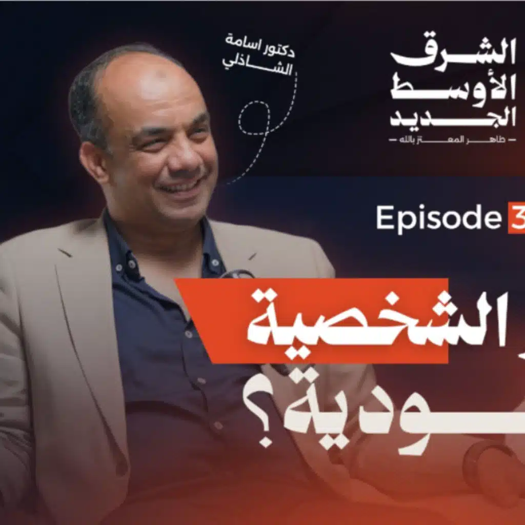 أسرار الشخصية اليهودية مع دكتور أسامة الشاذلي 
