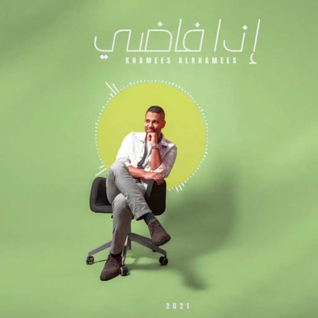 اذا فاضي