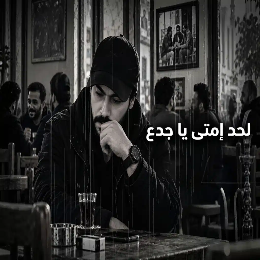 لحد إمتى يا جدع