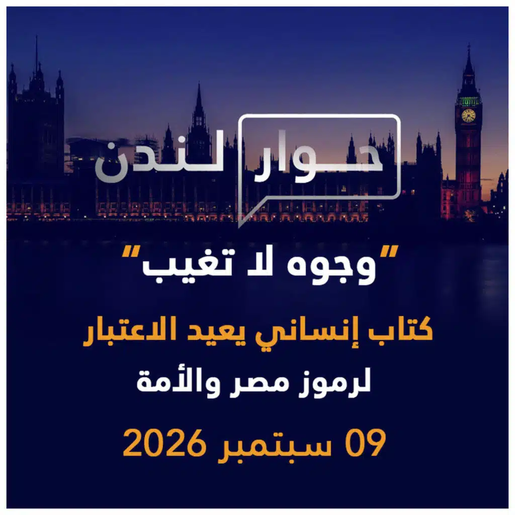 وجوه لا تغيب: كتاب إنساني يعيد الاعتبار لرموز مصر والأمة | حوار لندن