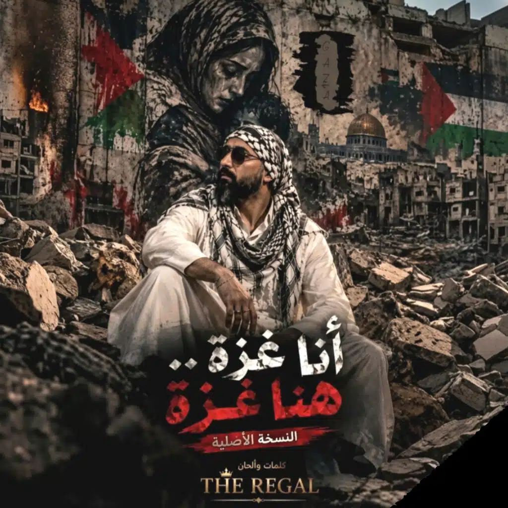 انا غزة هنا غزة | النسخة الاصلية