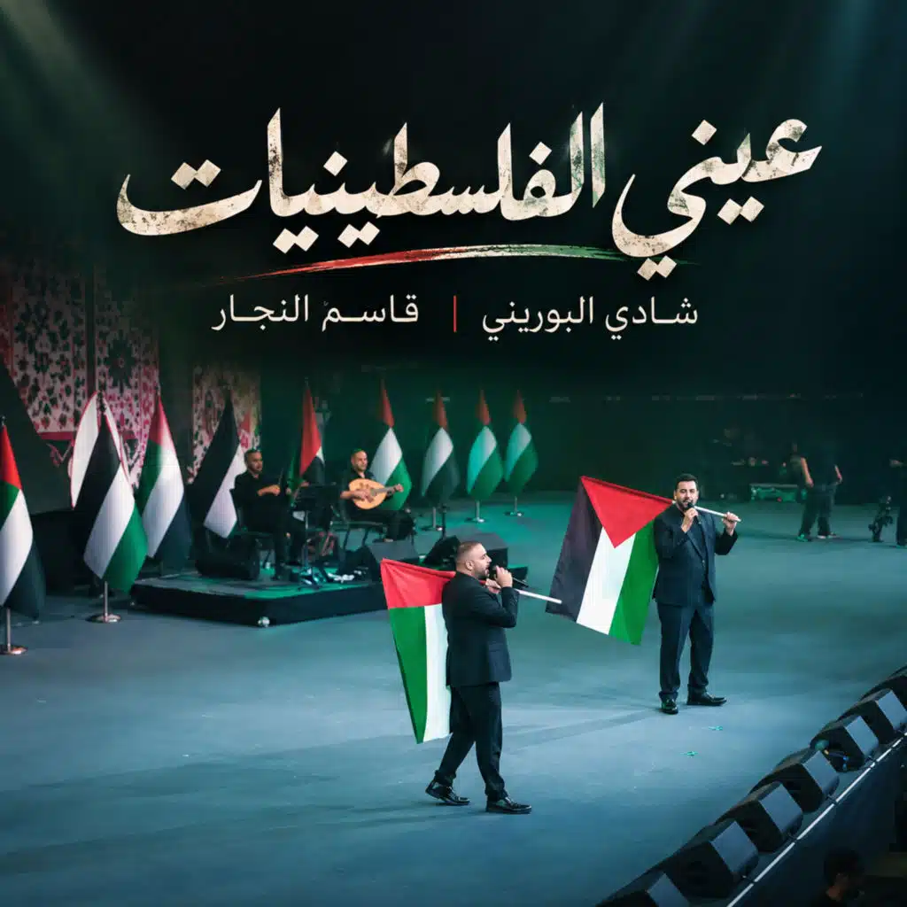 عيني الفلسطينيات