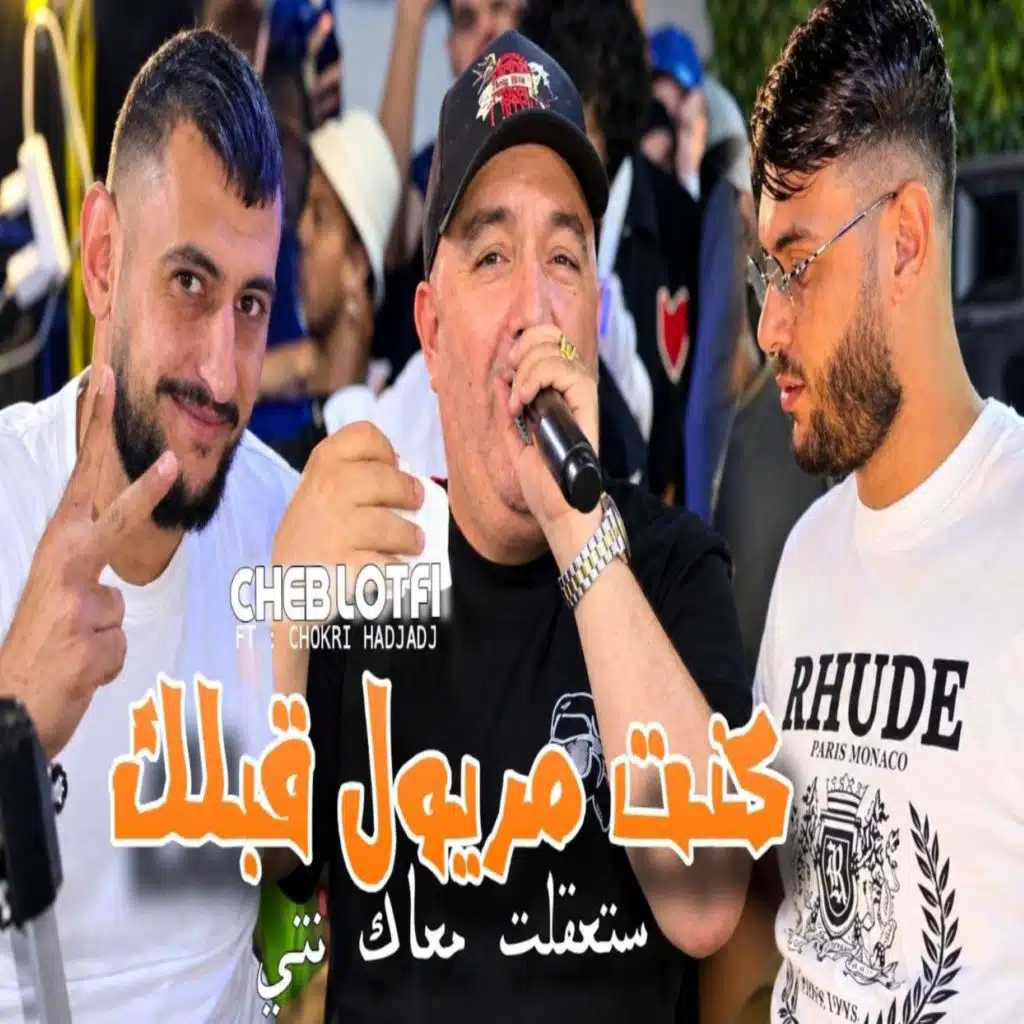 كنت مريول قبلك