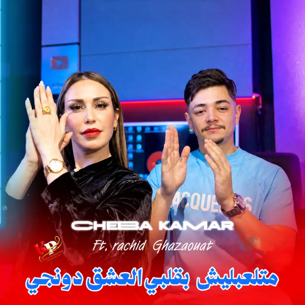 متلعبليش بقلبي العشق دونجي