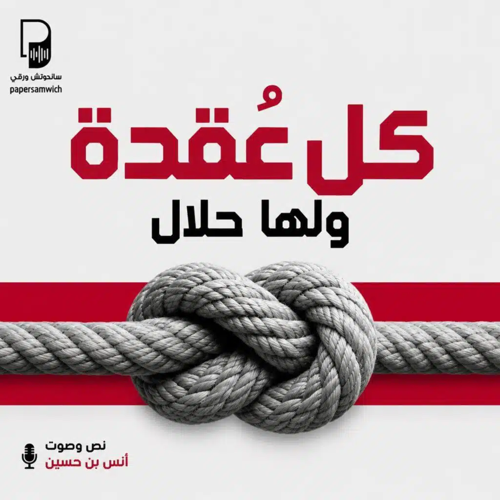 لكل عقدة حلال! كيف تتعامل مع الواقع الجديد بمرونة؟