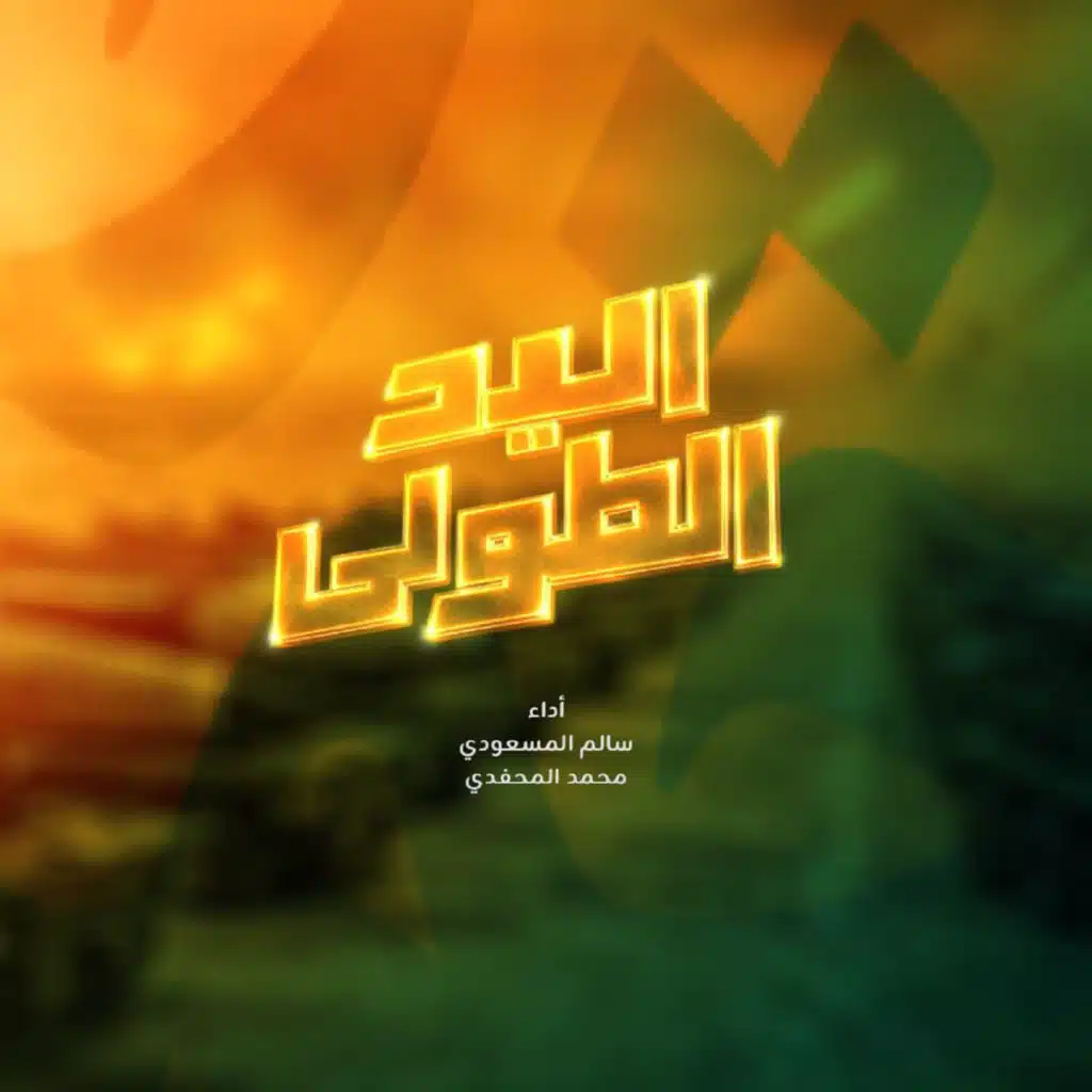 اليد الطولى