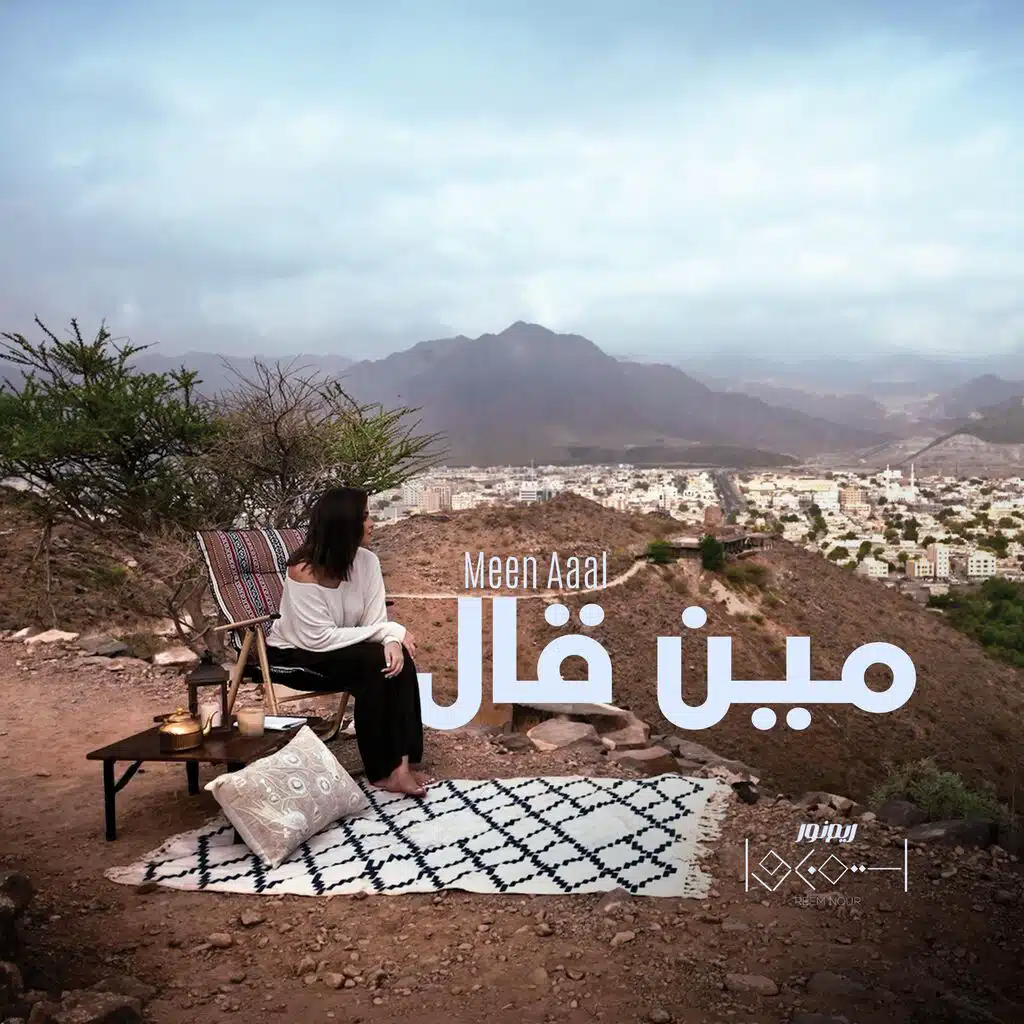 مين قال