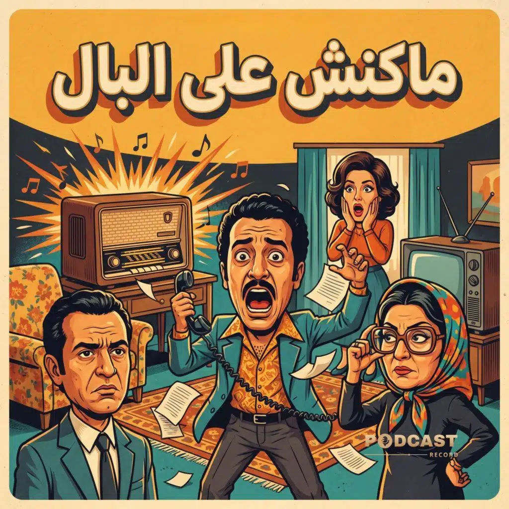 مسلسل ماكنش على البال
