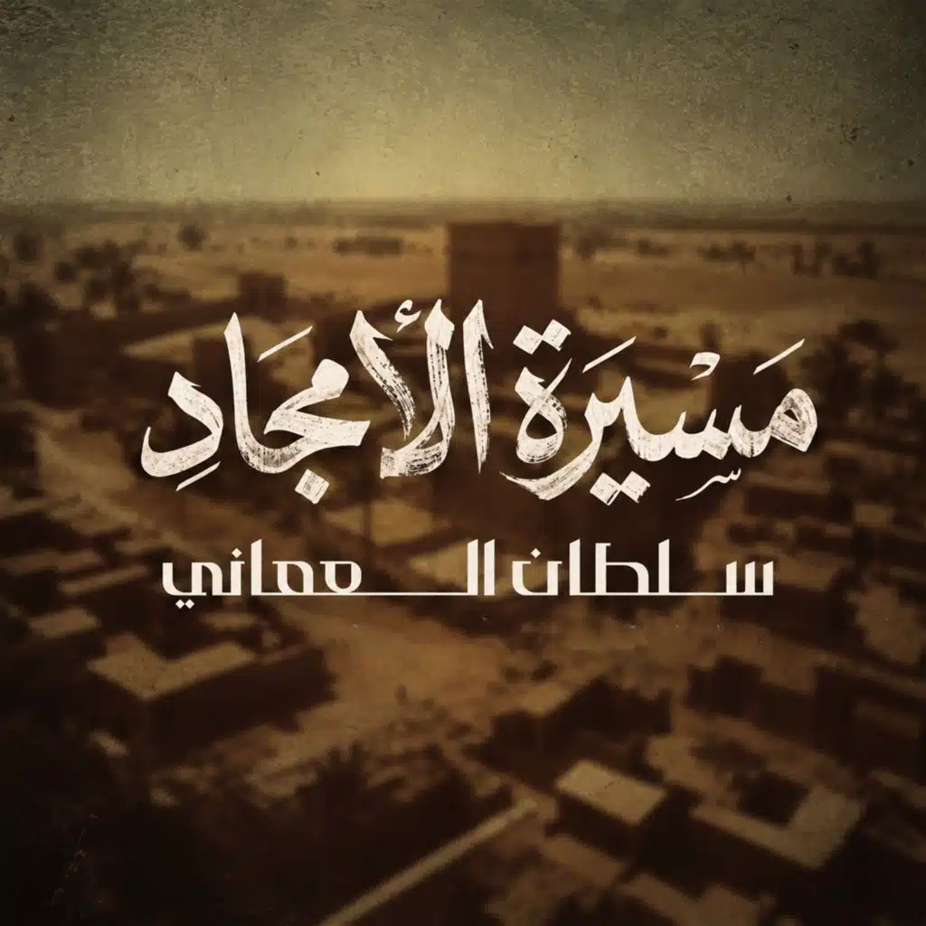 مسيره الامجاد