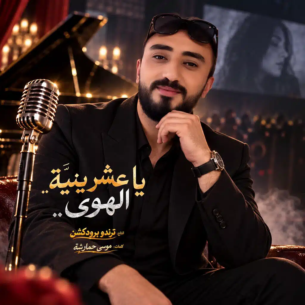يا عشرينية الهوى
