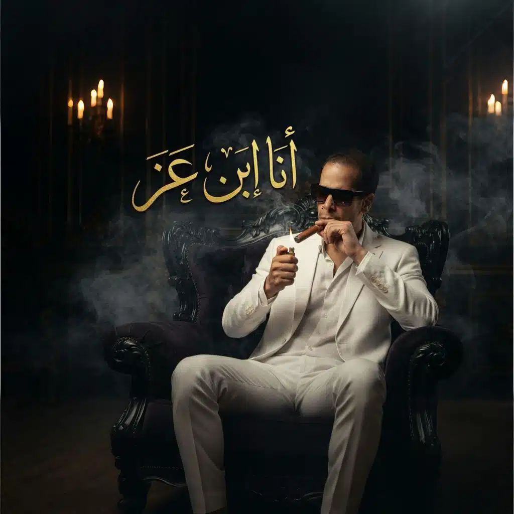 أنا أبن عز