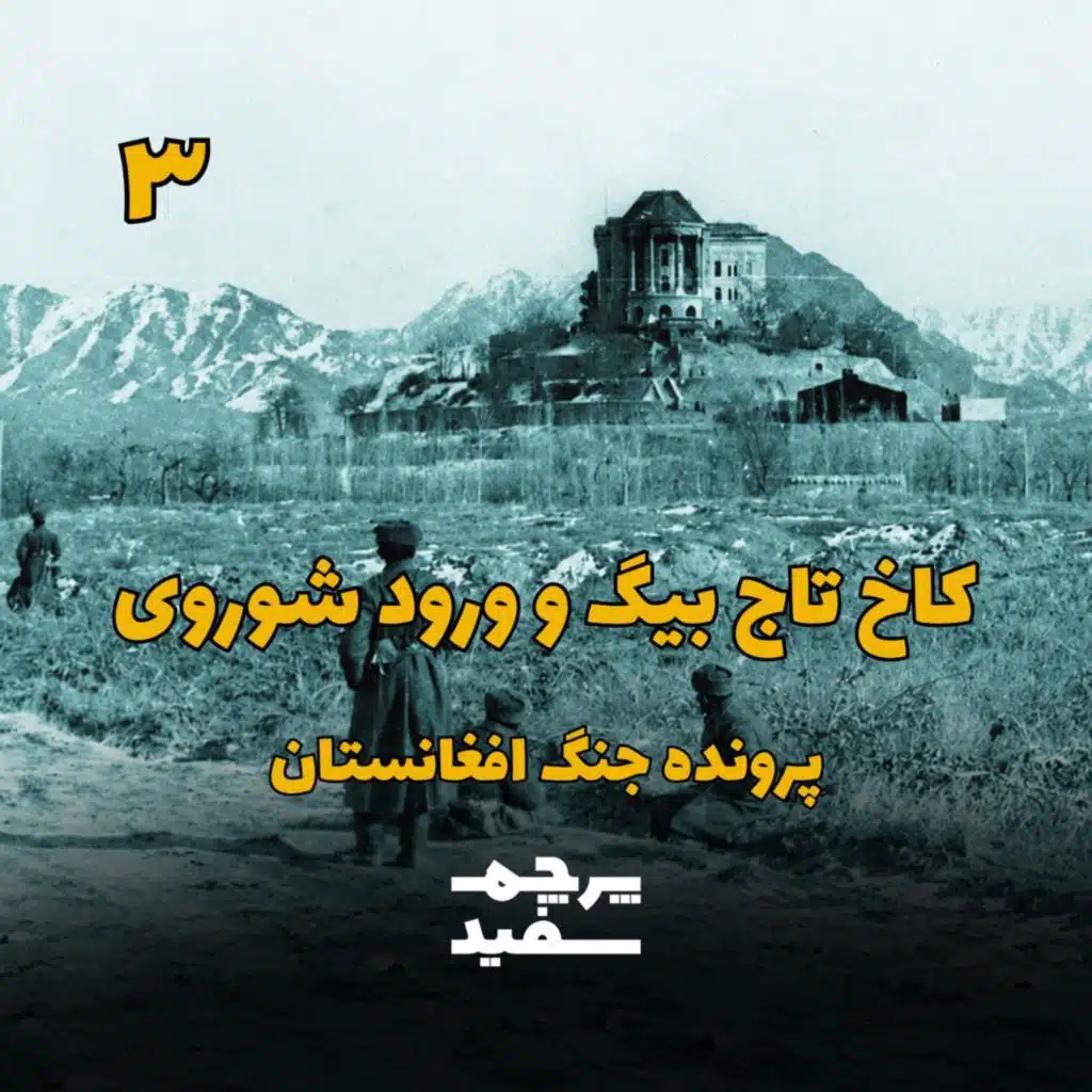 کاخ تاج‌بیگ؛ شبی که شوروی به افغانستان آمد - جنگ افغانستان - قسمت ۳