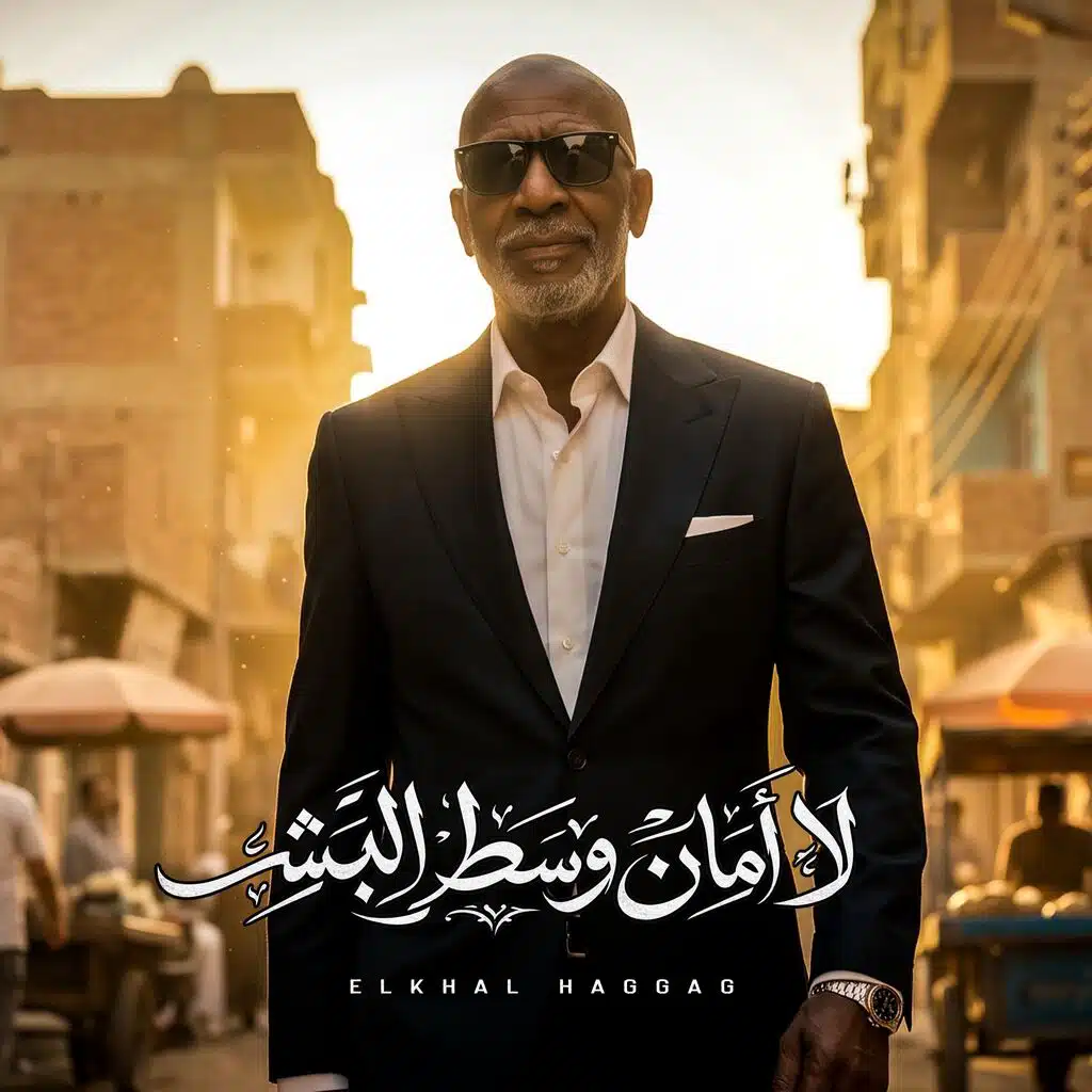 لا امان وسط البشر (العين حسوده)