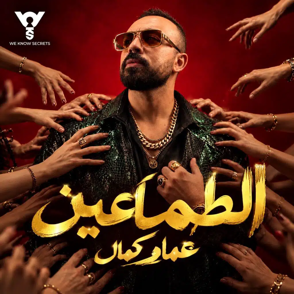 الطماعين