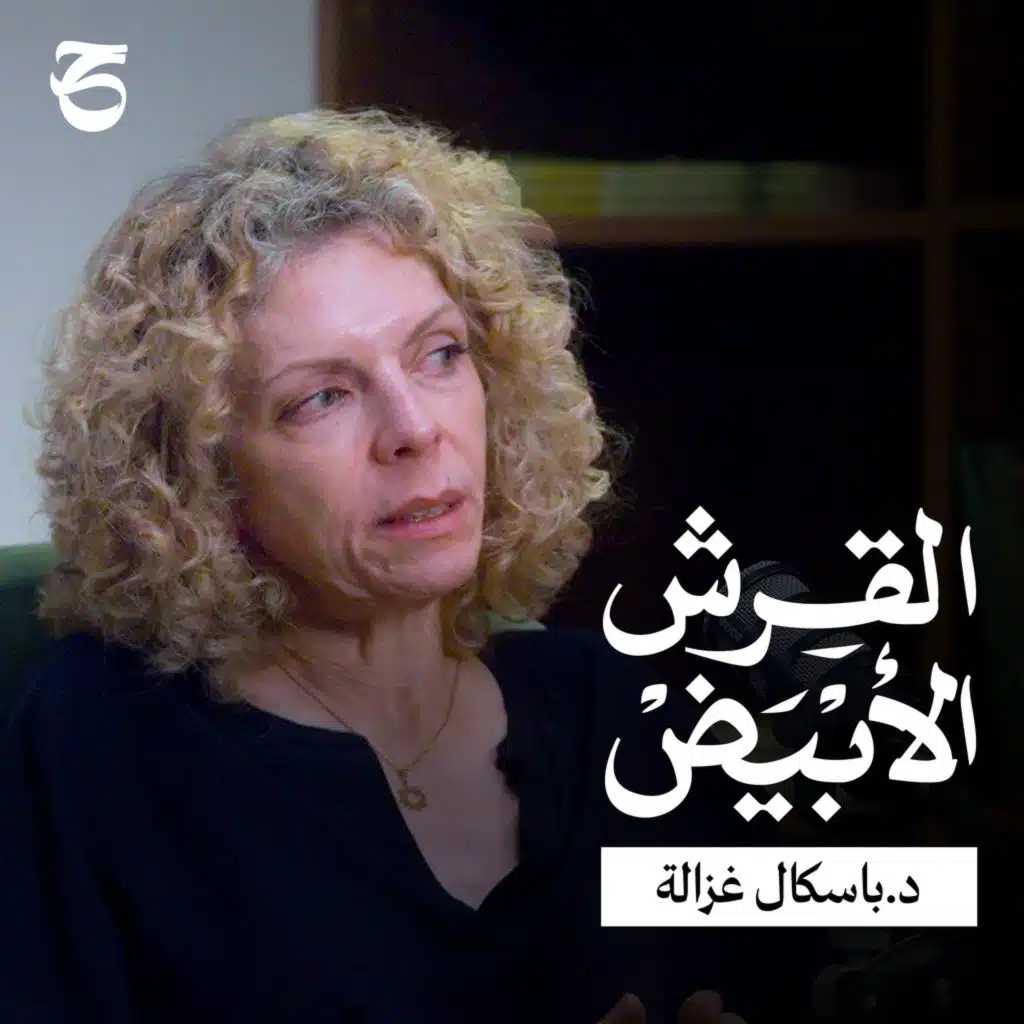 القرش الأبيض | محمد علي " ابتلع" مصر القديمة | د.باسكال غزالة