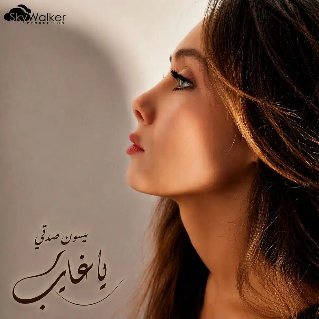 يا غايب