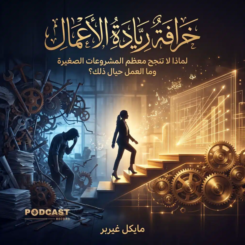 ملخص كتاب خرافة ريادة الأعمال | مايكل غيربر
