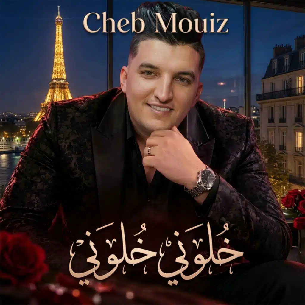 خلوني خلوني