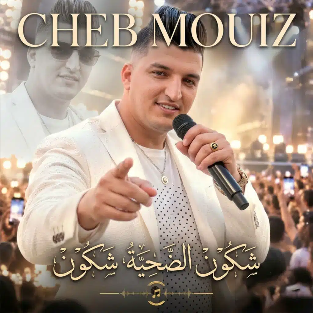 شكون الضحية شكون