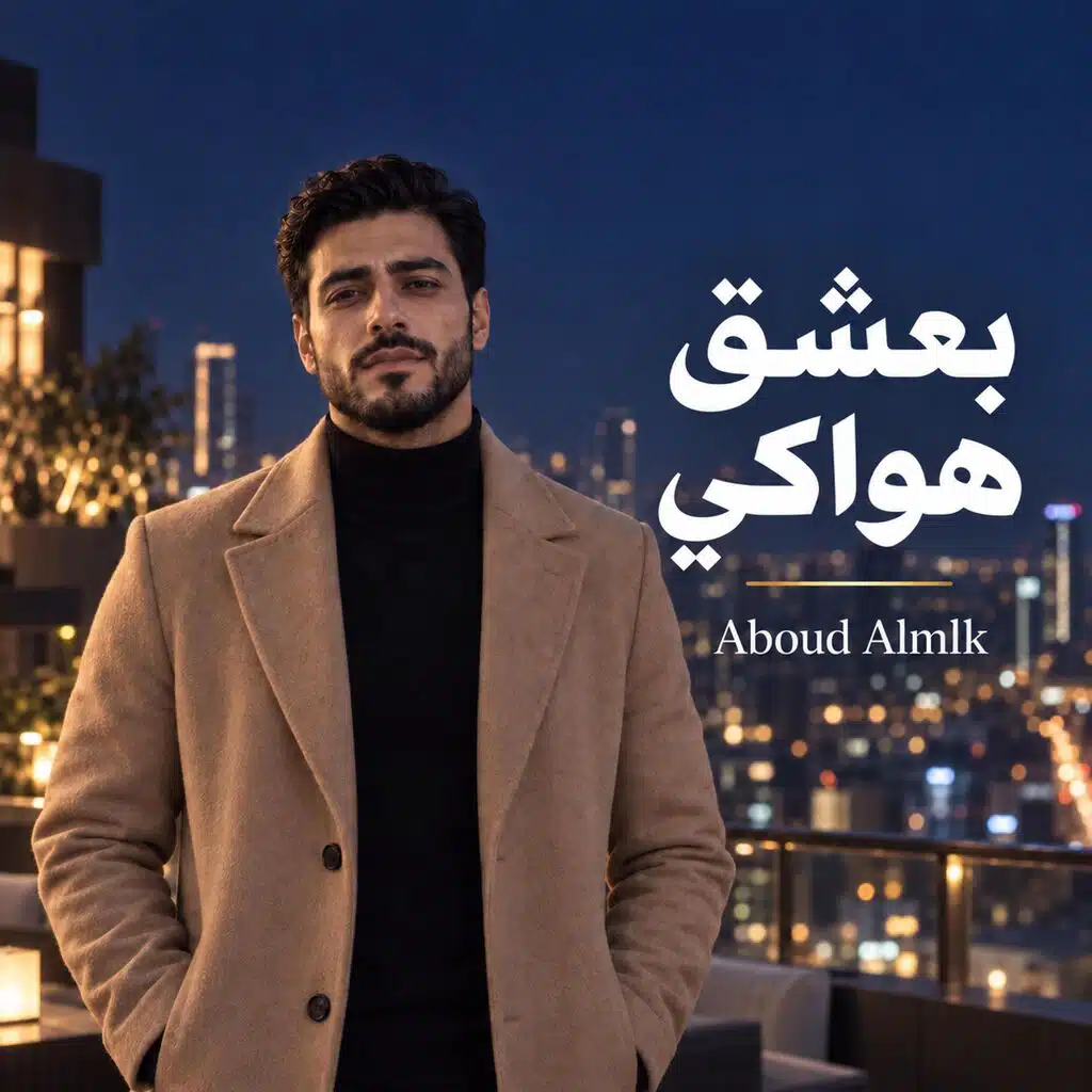 بعشق هواكي